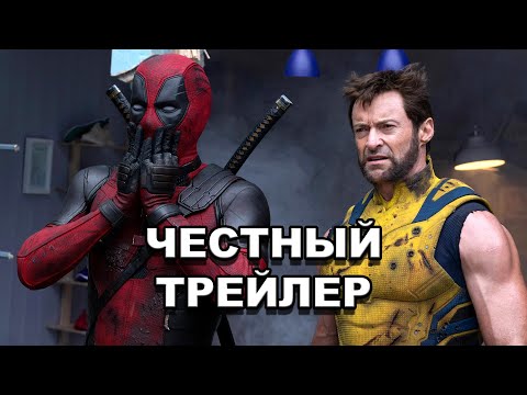 Видео: «Дэдпул и Росомаха» | Честный трейлер / Deadpool & Wolverine | Honest Trailers по-русски