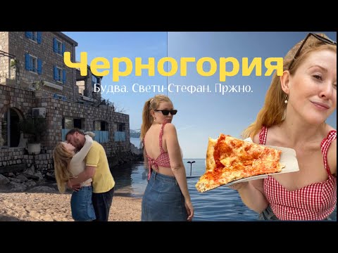 Видео: ЧЕРНОГОРИЯ В НЕСЕЗОН. Херцег-Нови. Уютный Пржно. Свети-Стефан. Ловим ежей. 