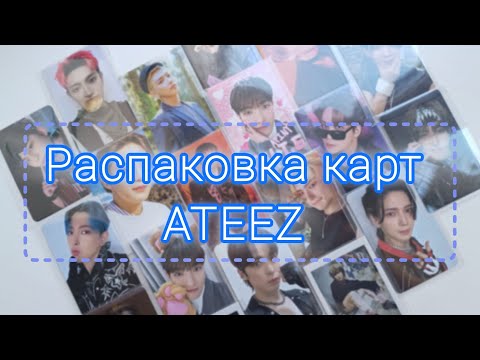 Видео: ✨ Распаковка карт ATEEZ март 24' ✨ K-pop photocard haul