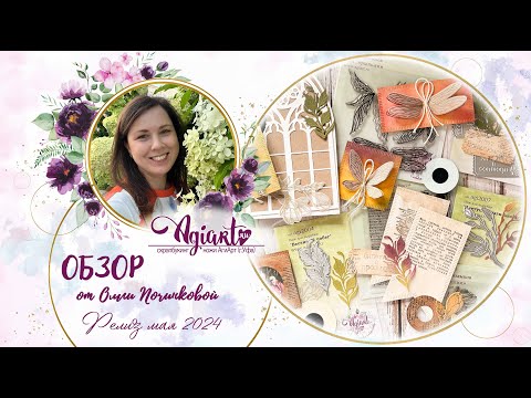 Видео: Обзор релиза АгиАрт май 2024 | Preview scrapbooking Agiart design craft