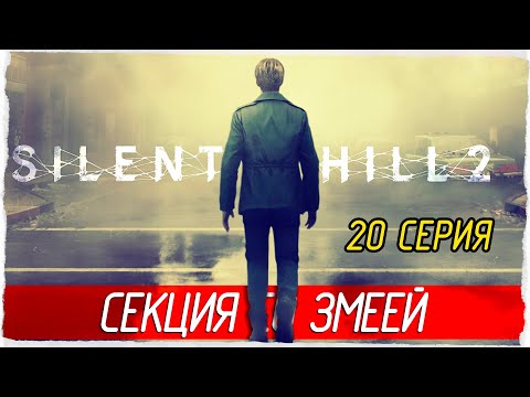 Видео: СЕКЦИЯ СО ЗМЕЕЙ -20- SILENT HILL 2 (2024) [Прохождение]