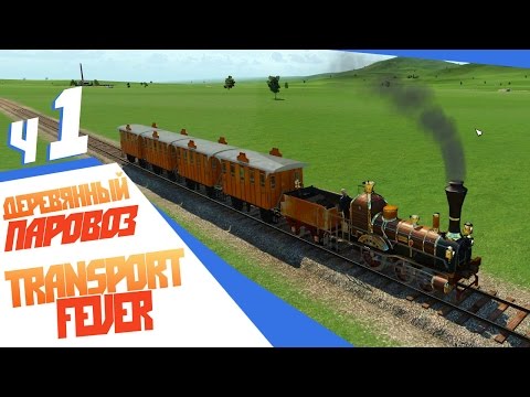 Видео: Деревянный паровоз! - ч1 Transport Fever