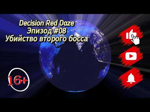 Видео: 😈Decision Red Daze #08 Прохождение  " Убийство второго босса 🤪 "