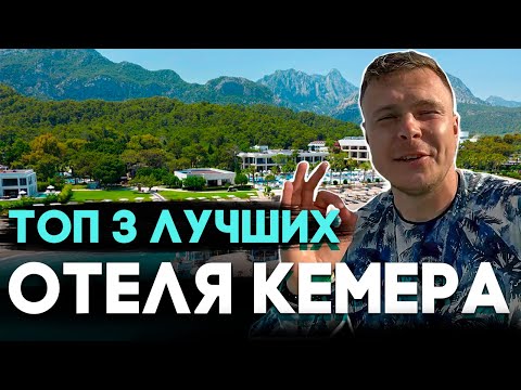 Видео: ТОП 3 ЛУЧШИХ ОТЕЛЯ В ТУРЦИИ, В КЕМЕРЕ 
