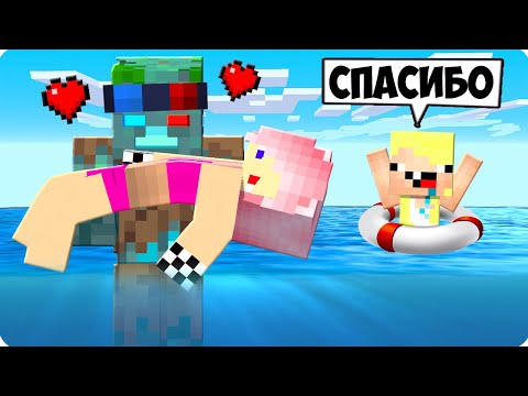 Видео: 🥰Я СТАЛ ПОМОЩНИКОМ УТОПЛЕННИКОМ В МАЙНКРАФТ! ШЕДИ ЛЕСКА И НУБИК MINECRAFT