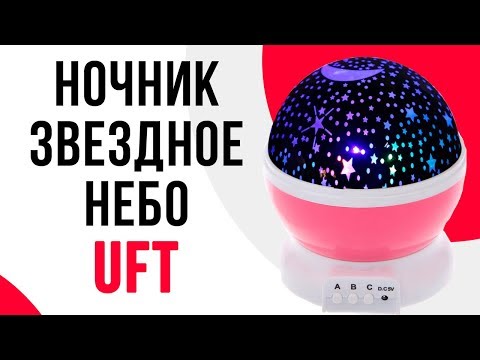 Видео: Проектор-ночник UFT Звездное небо Star master Dream Pink | Тысячи звезд в Вашей комнате