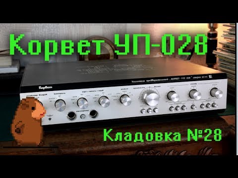 Видео: Корвет УП028 Кладовка Выпуск №28