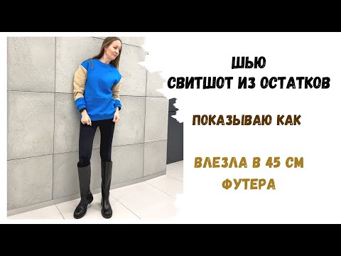 Видео: Как сшить свитшот