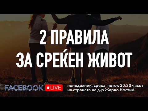 Видео: 2 правила за среќен живот