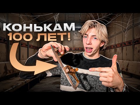 Видео: Вышел на лёд СТОЛЕТНИХ коньках?! Легендарные коньки 1925 ГОДА!