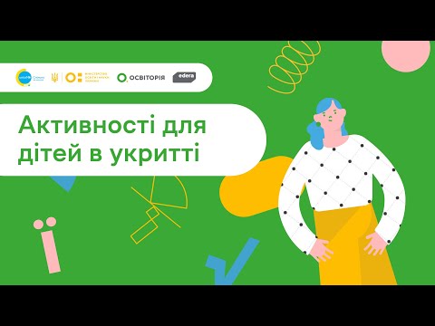 Видео: 3. Спільно до навчання. Активності для дітей в укритті