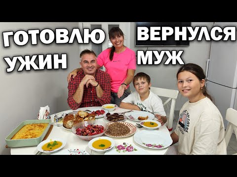 Видео: ГОТОВЛЮ УЖИН! ВЕРНУЛСЯ МУЖ! #рецепты