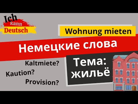 Видео: Немецкие слова на тему: аренда жилья.