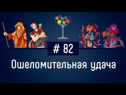 Видео: Эпизод #82 – Ошеломительная удача | DnD | Dungeons & Dragons