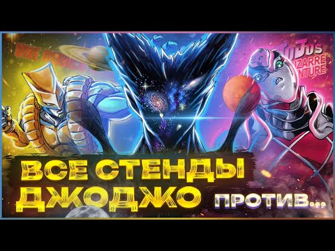 Видео: ВСЕ СТЕНДЫ В JOJO ПРОТИВ ГАРОУ