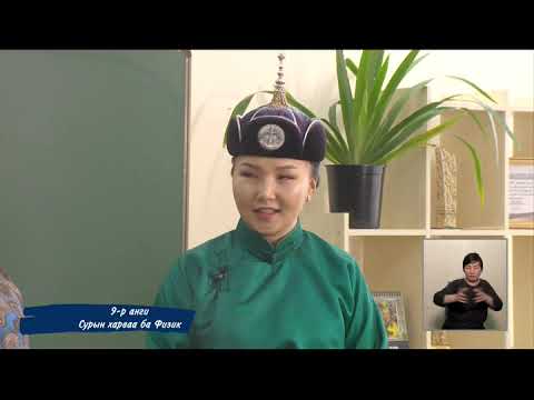 Видео: 9 р анги Сур харваа ба физик