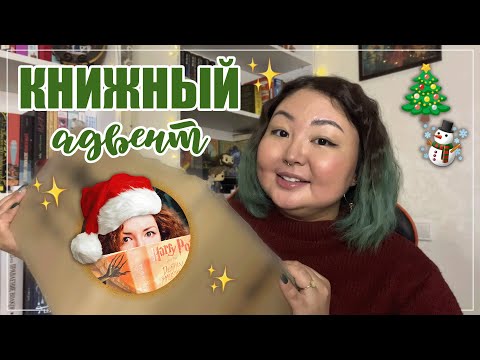 Видео: 🎁 КНИЖНЫЙ АДВЕНТ 2023 ОТ @ReadingMary