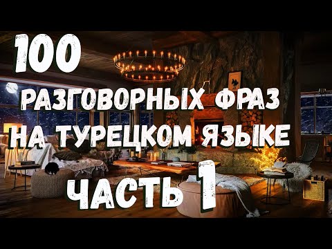 Видео: 🔴100 Разговорных Фраз на Турецком Языке - Турецкий для начинающих - Часть 1