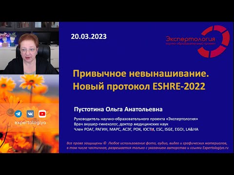 Видео: Привычное невынашивание - Новый протокол ESHRE-2022 l Пустотина О. А.