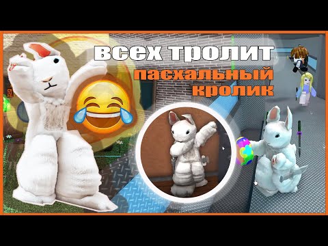 Видео: ТРОЛЛЮ ИГРОКОВ ММ2 ПАСХАЛЬНЫМ КРОЛИКОМ!🐰 *я в шоке*