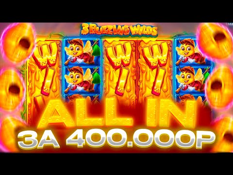 Видео: ЗАНОС НА ? ??? ???Р В БОНУСКЕ ALL IN ЗА 400.000Р! ЗАНОС В 3 BUZZING WILDS! ЗАНОСЫ НЕДЕЛИ!