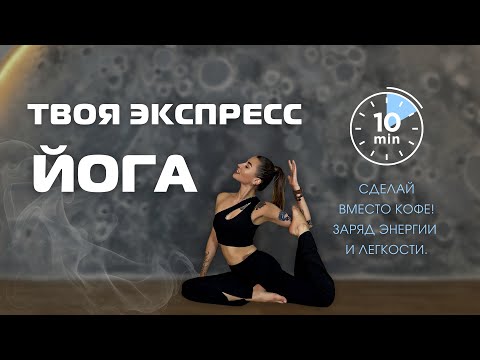 Видео: БОДРОСТЬ и ЭНЕРГИЯ за 10 минут! Экспресс йога на все тело.