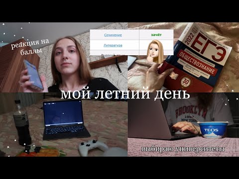 Видео: Мой Летний День ✨Пришла литература ,выбираю универы,подготовка к егэ,мой летний вечер