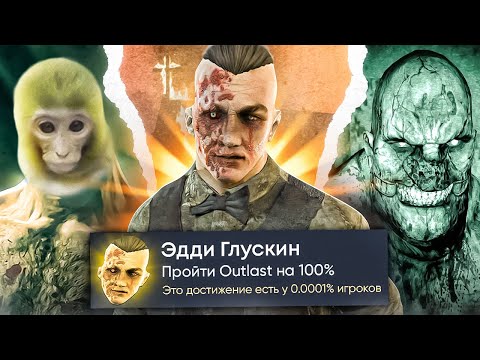 Видео: Outlast на 100% Достижений в Steam (ft. Вилли)