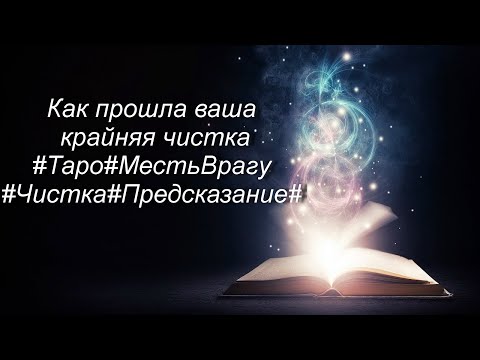 Видео: Как прошла ваша крайняя чистка#Таро#МестьВрагу#Чистка#Предсказание#