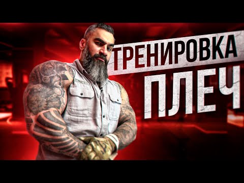 Видео: КАК НАКАЧАТЬ ПЛЕЧИ КАК У МУТАНТА?