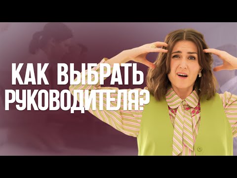 Видео: Как выбрать руководителя, который даст вам рост, а не выгорание
