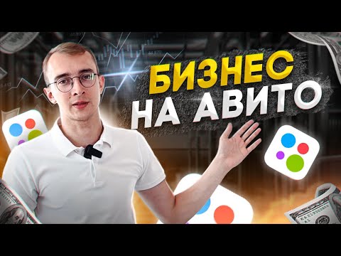 Видео: КАК ЗАРАБОТАТЬ НА АВИТО? Выбираем эффективную бизнес модель. Виктор Малышев.