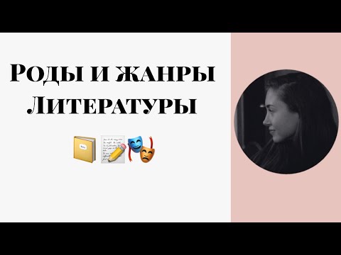 Видео: ЕГЭ ПО ЛИТЕРАТУРЕ. РОДЫ И ЖАНРЫ ЛИТЕРАТУРЫ