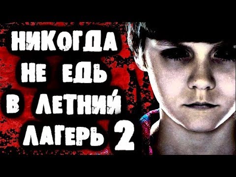 Видео: СТРАШНАЯ ПЕРЕПИСКА - Никогда не едь в летний лагерь 2 часть