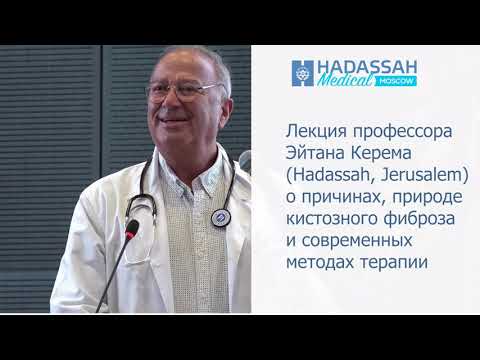 Видео: Лекция профессора Эйтана Керема о муковисцидозе (кистозном фиброзе) и методах лечения.