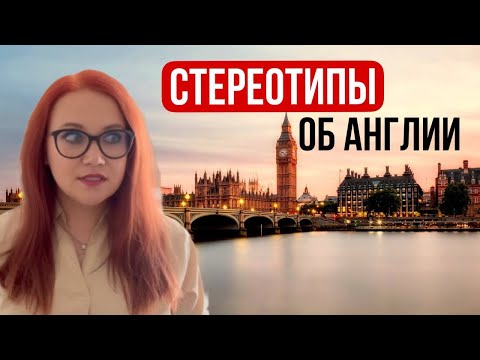 Видео: Мифы и стереотипы об Англии О чем молчат англичане