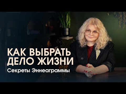 Видео: Как выбрать дело жизни. Секреты типологии личности