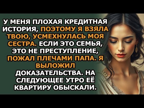 Видео: Сестра взяла кредит на 90K под моё имя, не зная, что я эксперт по федеральным финансовым преступ