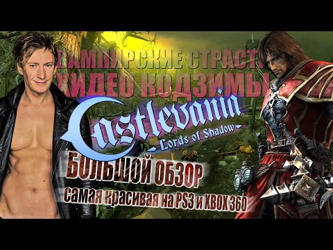 Видео: САМАЯ КРАСИВАЯ ИГРА поколения XBOX 360 и PS3 / Большой обзор LORDS OF SHADOWS