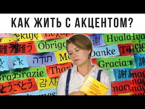 Видео: РУССКИЙ АКЦЕНТ В НЕМЕЦКОМ