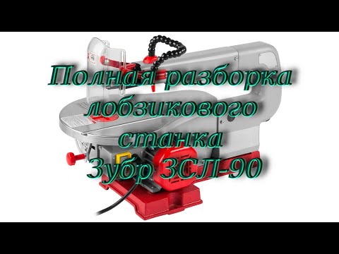 Видео: Лобзиковый станок. Посмотри потом покупай.