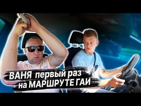 Видео: ПЕРВЫЙ РАЗ НА МАРШРУТЕ ГАИ / ПОДГОТОВКА К ЭКЗАМЕНУ в ГАИ / Как сдать экзамен в ГАИ