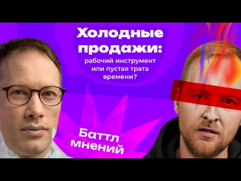 Видео: B2B ПРОДАЖИ | Холодные продажи на 15 млн. руб. | Баттл мнений: Андрей Шапран vs. Битрикс24