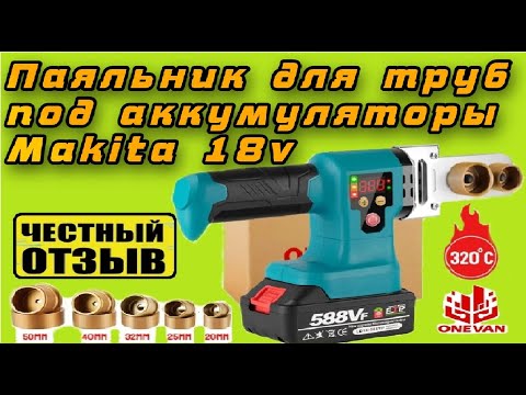 Видео: Обзор сварочного аппарата для пластиковых труб ONEVAN от аккумуляторов Makita18v с Aliexpress ❤️‍🔥
