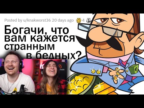 Видео: ЧТО БОГАЧЕЙ ШОКИРУЕТ В БЕДНЫХ ЛЮДЯХ? | РЕАКЦИЯ на апвоут