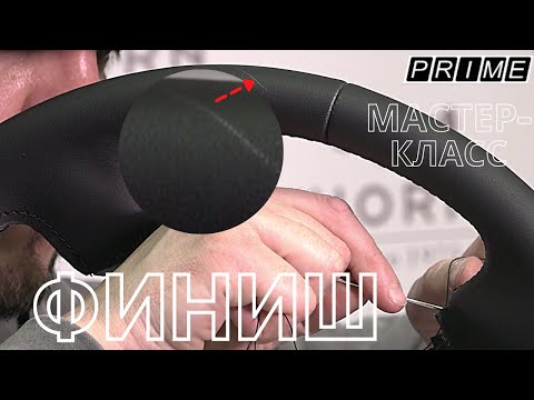 Видео: Перешив руля Toyota Prado. Финишный урок с опцией устранения брака - крепёжной нити из под обшивки.