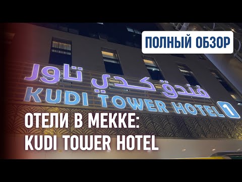 Видео: До Аль-Харама 1,7км: отель Kudi Tower в Мекке