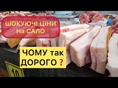 Видео: ШОКУЮЧІ ЦІНИ на САЛО, РІЗКИЙ Обвал Ціни на Живу ВАГУ
