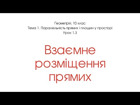 Видео: Взаємне розташування прямих у просторі