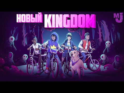 Видео: Новый KINGDOM с ПОДРОСТКАМИ ♦ Kingdom Eighties